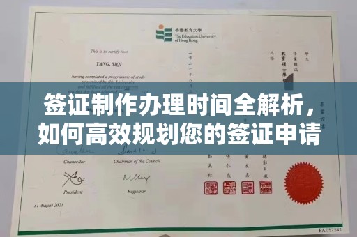 北仑签证制作办理时间全解析，如何高效规划您的签证申请流程
