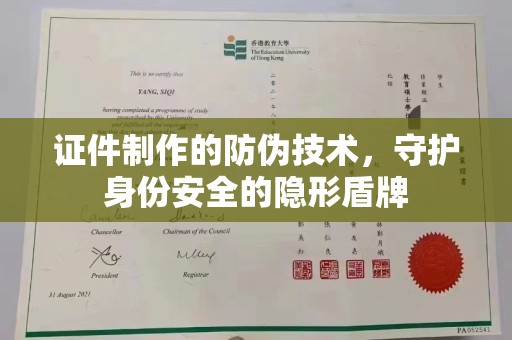 北仑证件制作的防伪技术，守护身份安全的隐形盾牌