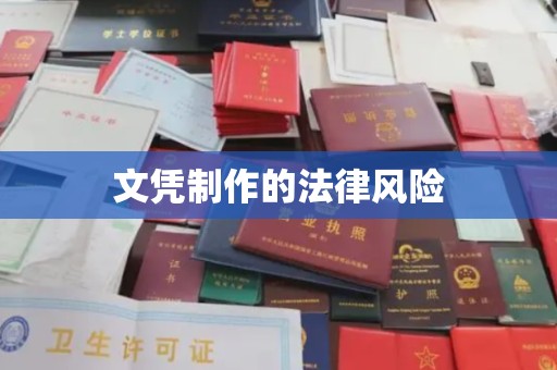 北仑文凭制作的法律风险
