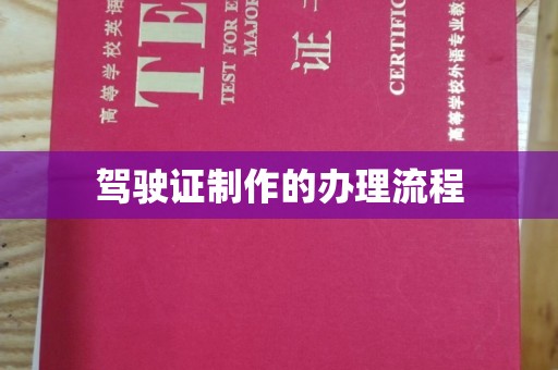 北仑驾驶证制作的办理流程