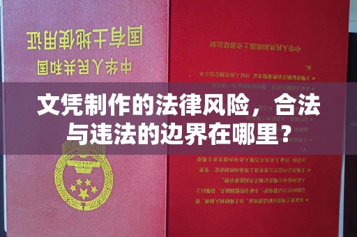 北仑文凭制作的法律风险，合法与违法的边界在哪里？