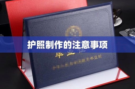 北仑护照制作的注意事项