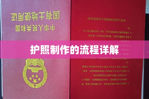 北仑护照制作的流程详解