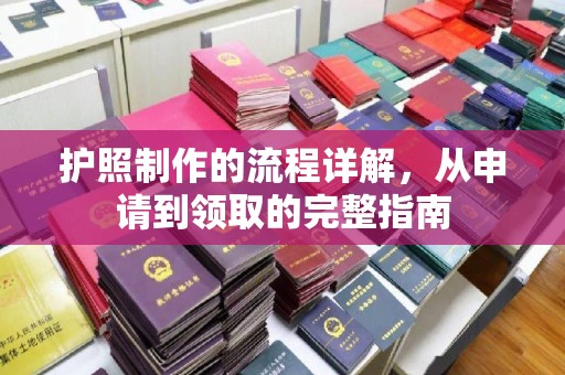 北仑护照制作的流程详解，从申请到领取的完整指南