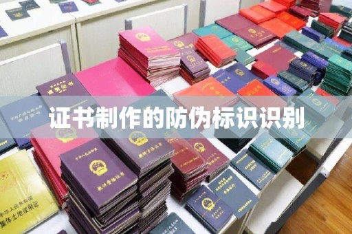 北仑证书制作的防伪标识识别