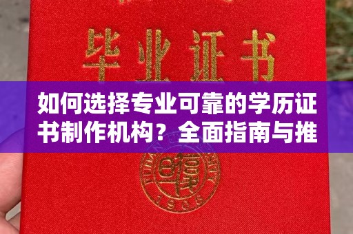 北仑如何选择专业可靠的学历证书制作机构？全面指南与推荐