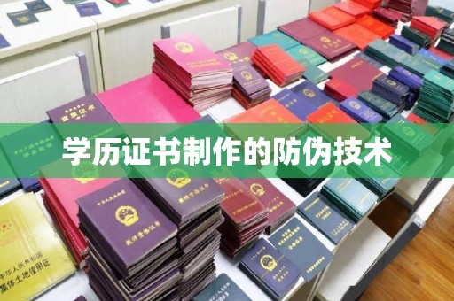 北仑学历证书制作的防伪技术