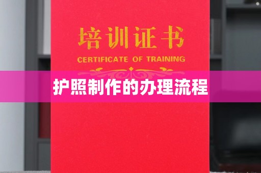 北仑护照制作的办理流程