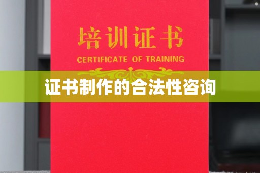 北仑证书制作的合法性咨询