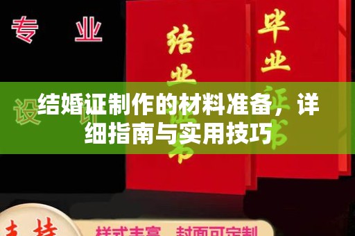 北仑结婚证制作的材料准备，详细指南与实用技巧