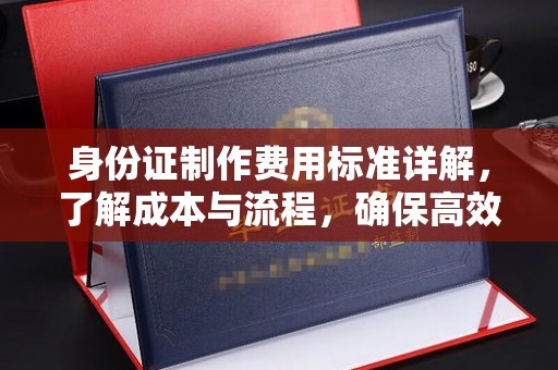 北仑身份证制作费用标准详解，了解成本与流程，确保高效办理