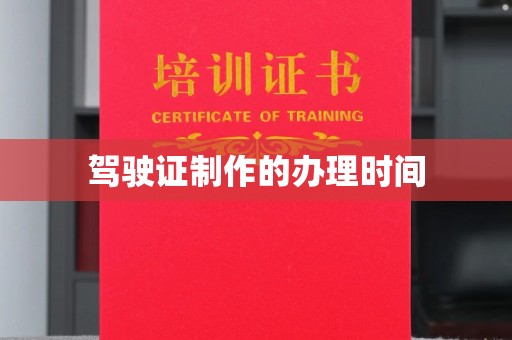 北仑驾驶证制作的办理时间