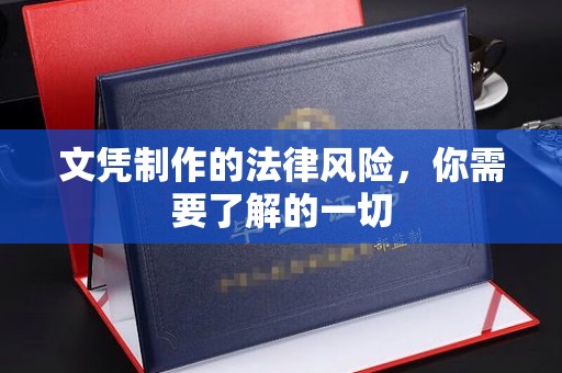 北仑文凭制作的法律风险，你需要了解的一切