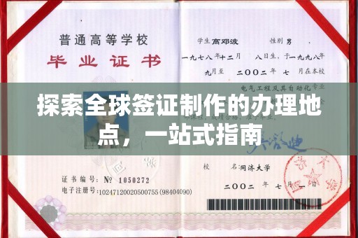北仑探索全球签证制作的办理地点，一站式指南