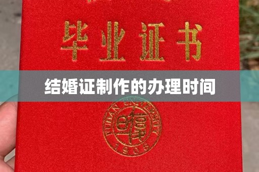 北仑结婚证制作的办理时间