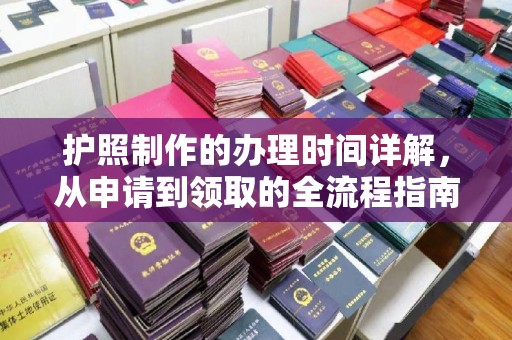 北仑护照制作的办理时间详解，从申请到领取的全流程指南