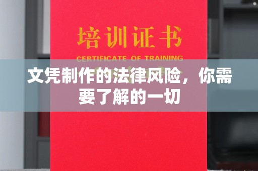 北仑文凭制作的法律风险，你需要了解的一切