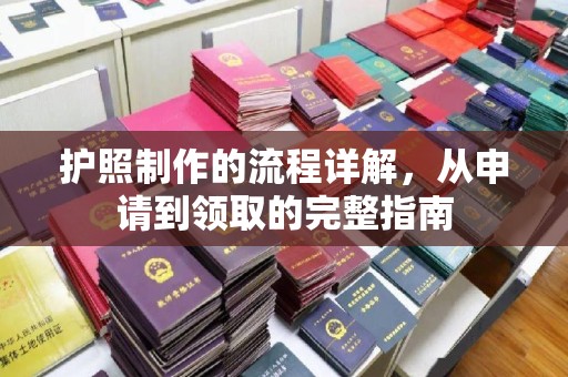 北仑护照制作的流程详解，从申请到领取的完整指南