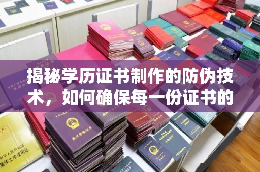 北仑揭秘学历证书制作的防伪技术，如何确保每一份证书的真实性