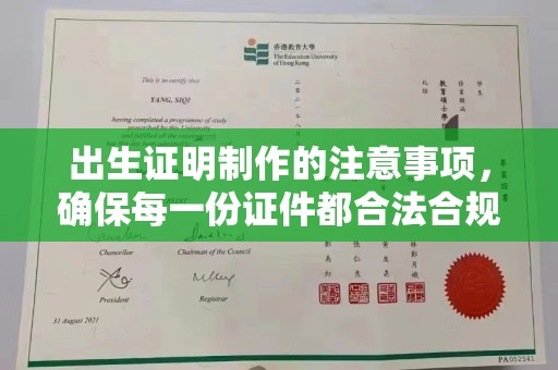 北仑出生证明制作的注意事项，确保每一份证件都合法合规