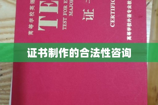 北仑证书制作的合法性咨询