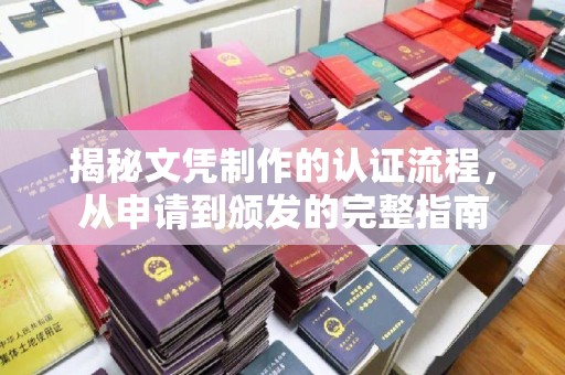 北仑揭秘文凭制作的认证流程，从申请到颁发的完整指南