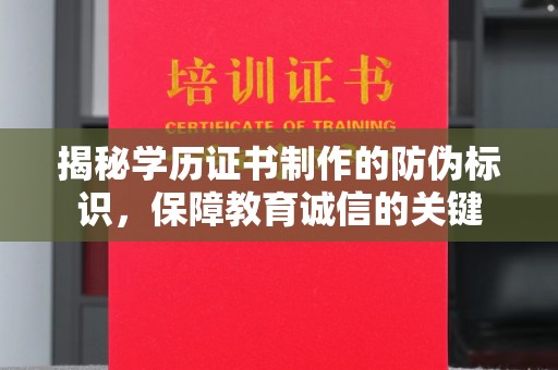 北仑揭秘学历证书制作的防伪标识，保障教育诚信的关键