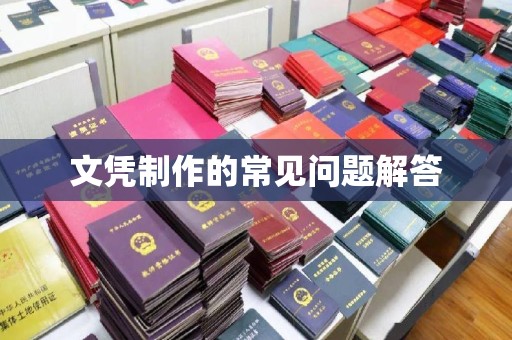 北仑文凭制作的常见问题解答