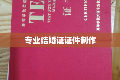 北仑专业结婚证证件制作