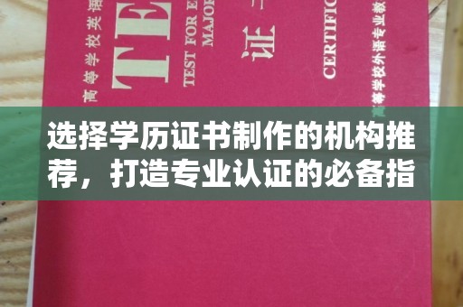 北仑选择学历证书制作的机构推荐，打造专业认证的必备指南