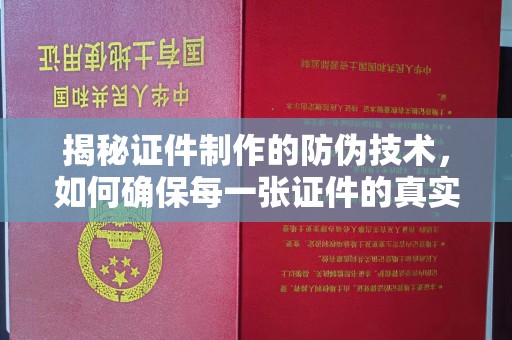 北仑揭秘证件制作的防伪技术，如何确保每一张证件的真实性