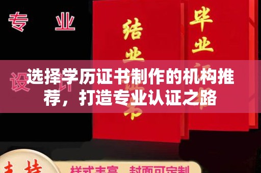 北仑选择学历证书制作的机构推荐，打造专业认证之路