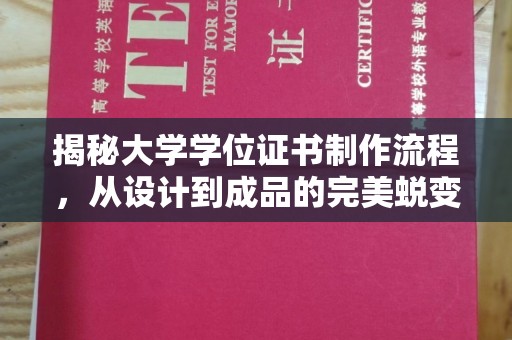 北仑揭秘大学学位证书制作流程，从设计到成品的完美蜕变