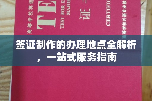 北仑签证制作的办理地点全解析，一站式服务指南