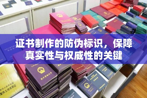 北仑证书制作的防伪标识，保障真实性与权威性的关键