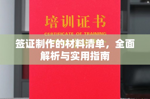 北仑签证制作的材料清单，全面解析与实用指南