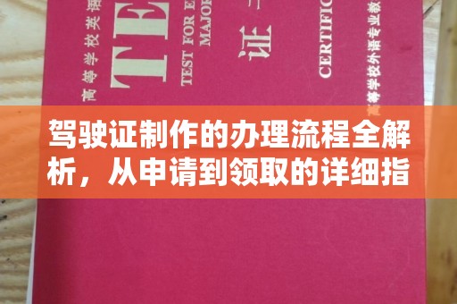 北仑驾驶证制作的办理流程全解析，从申请到领取的详细指南