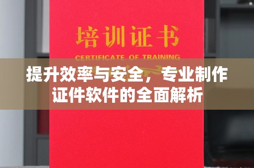 北仑提升效率与安全，专业制作证件软件的全面解析