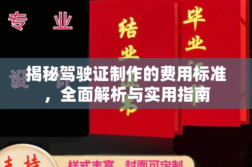 北仑揭秘驾驶证制作的费用标准，全面解析与实用指南