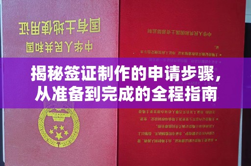 北仑揭秘签证制作的申请步骤，从准备到完成的全程指南