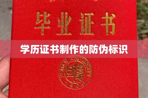 北仑学历证书制作的防伪标识