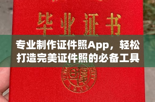 北仑专业制作证件照App，轻松打造完美证件照的必备工具