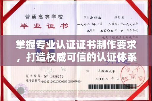 北仑掌握专业认证证书制作要求，打造权威可信的认证体系