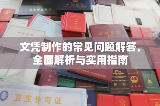 北仑文凭制作的常见问题解答，全面解析与实用指南