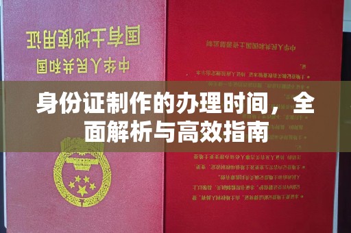北仑身份证制作的办理时间，全面解析与高效指南