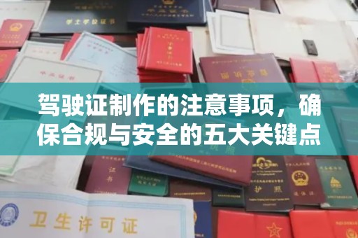 北仑驾驶证制作的注意事项，确保合规与安全的五大关键点