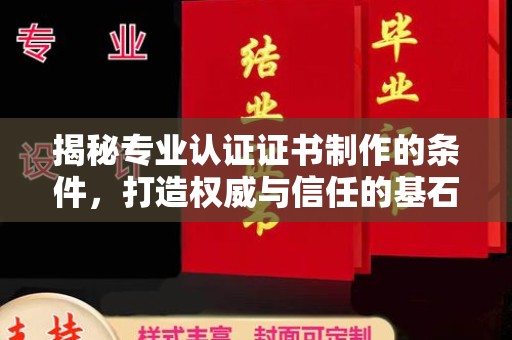 北仑揭秘专业认证证书制作的条件，打造权威与信任的基石