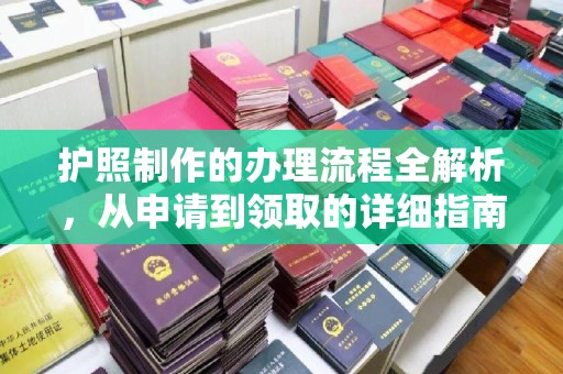 北仑护照制作的办理流程全解析，从申请到领取的详细指南