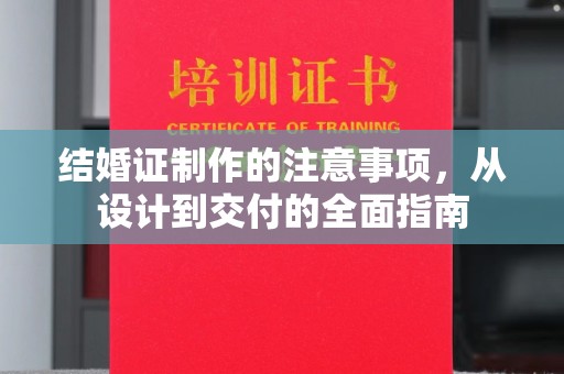 北仑结婚证制作的注意事项，从设计到交付的全面指南