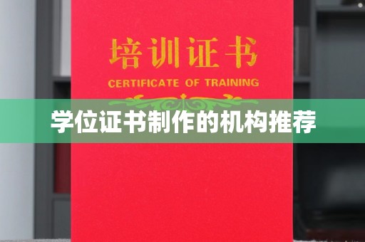 北仑学位证书制作的机构推荐